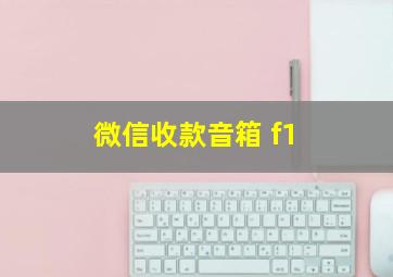 微信收款音箱 f1